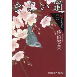 まよい道 新・吉原裏同心抄 1 （光文社文庫） [文庫]