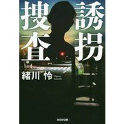 誘拐捜査（光文社文庫） [文庫]