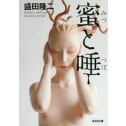 蜜と唾（光文社文庫） [文庫]