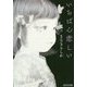 いちばん悲しい（光文社文庫） [文庫]