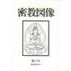 密教図像<15> [単行本]
