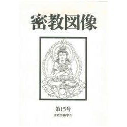密教図像<15> [単行本]