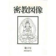 密教図像<15> [単行本]
