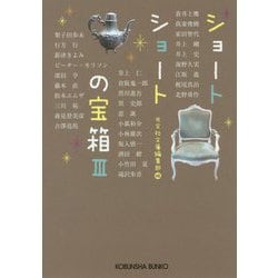 ショートショートの宝箱III（光文社文庫） [文庫]