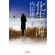 化生の海（光文社文庫） [文庫]