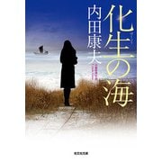 化生の海（光文社文庫） [文庫]