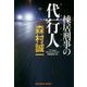 棟居刑事の代行人（光文社文庫） [文庫]