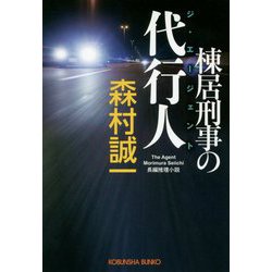 棟居刑事の代行人（光文社文庫） [文庫]