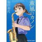 薫風のカノン-航空自衛隊航空中央音楽隊ノート3（光文社文庫） [文庫]