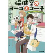 保健室のヨーゴとコーチ-県立サカ高生徒指導ファイル（光文社文庫） [文庫]