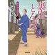 裏店とんぼ 決定版-研ぎ師人情始末（一）（光文社文庫） [文庫]