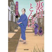 裏店とんぼ 決定版-研ぎ師人情始末（一）（光文社文庫） [文庫]