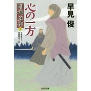 心の一方-闇御庭番（五） （光文社文庫） [文庫]
