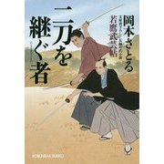 二刀を継ぐ者-若鷹武芸帖（光文社文庫） [文庫]