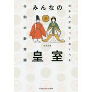 みんなの皇室-日本人が知っておくべき令和の新常識（光文社知恵の森文庫） [文庫]