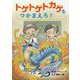 トゲトゲトカゲをつかまえろ！ [全集叢書]