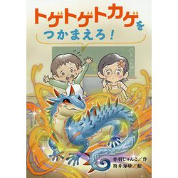 トゲトゲトカゲをつかまえろ！ [全集叢書]