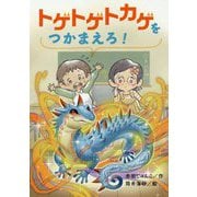トゲトゲトカゲをつかまえろ！ [全集叢書]