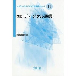 改訂 ディジタル通信 改訂 （コンピュータサイエンス教科書シリーズ<11>） [全集叢書]