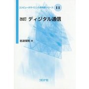 改訂 ディジタル通信 改訂 （コンピュータサイエンス教科書シリーズ<11>） [全集叢書]