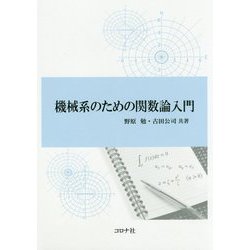 機械系のための関数論入門 [単行本]