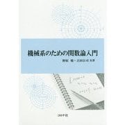 機械系のための関数論入門 [単行本]