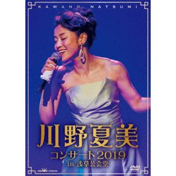 川野夏美／川野夏美コンサート2019 in 浅草公会堂 [DVD]
