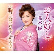 お人好し/胸いっぱいのありがとう