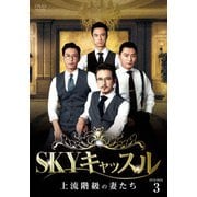 SKYキャッスル~上流階級の妻たち~ DVD-BOX3