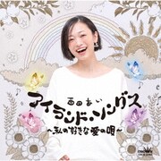 アイランド・ソングス ～私の好きな 愛の唄～