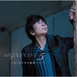 まつざき幸介／SIGNPOST 5 ～まつざき幸介最新ベスト～