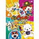 妖怪ウォッチ 特選ストーリー集 赤猫ト白犬ノ巻! [DVD]