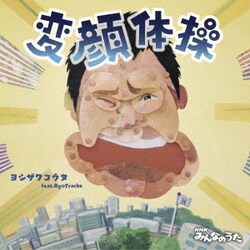 ヨシザワコウタ feat.RyoTracks／変顔体操/タフ・ラブ～ア・カペラバージョン～