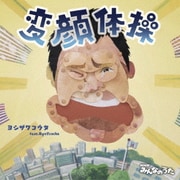 変顔体操/タフ・ラブ~ア・カペラバージョン~