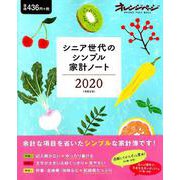 シニア世代のシンプル家計ノート2020 [ムックその他]