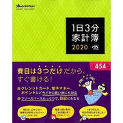 1日3分家計簿2020 [ムックその他]