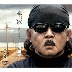 小田純平／半歌 ～愛しき人～