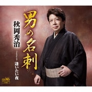 男の名刺/逢いたい夜