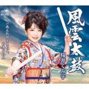 風雲太鼓/あんたがええねん、好きやねん
