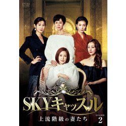 SKYキャッスル～上流階級の妻たち～ DVD-BOX2 [DVD]