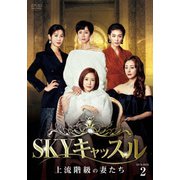 SKYキャッスル~上流階級の妻たち~ DVD-BOX2