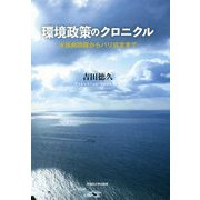 環境政策のクロニクル-水俣病問題からパリ協定まで [単行本]