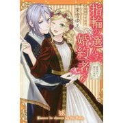 指輪の選んだ婚約者〈6〉新婚旅行と騎士の祝福(アイリスNEO) [新書]