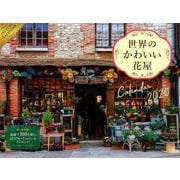 世界のかわいい花屋カレンダー 2020 [カレンダー]