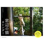 安彦家の窓辺の猫カレンダー 2020 [カレンダー]