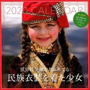 世界は笑顔であふれてる民族衣装を着た少女カレンダー 2020 [カレンダー]