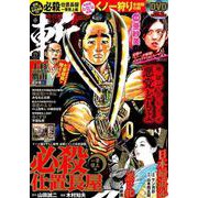時代劇コミック斬（17） [コミック]
