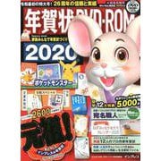年賀状 DVD-ROM 2020 [ムックその他]