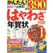 はやわざ年賀状 2020 [ムックその他]