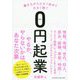 働きながら小さく始めて大きく稼ぐ0円起業 [単行本]